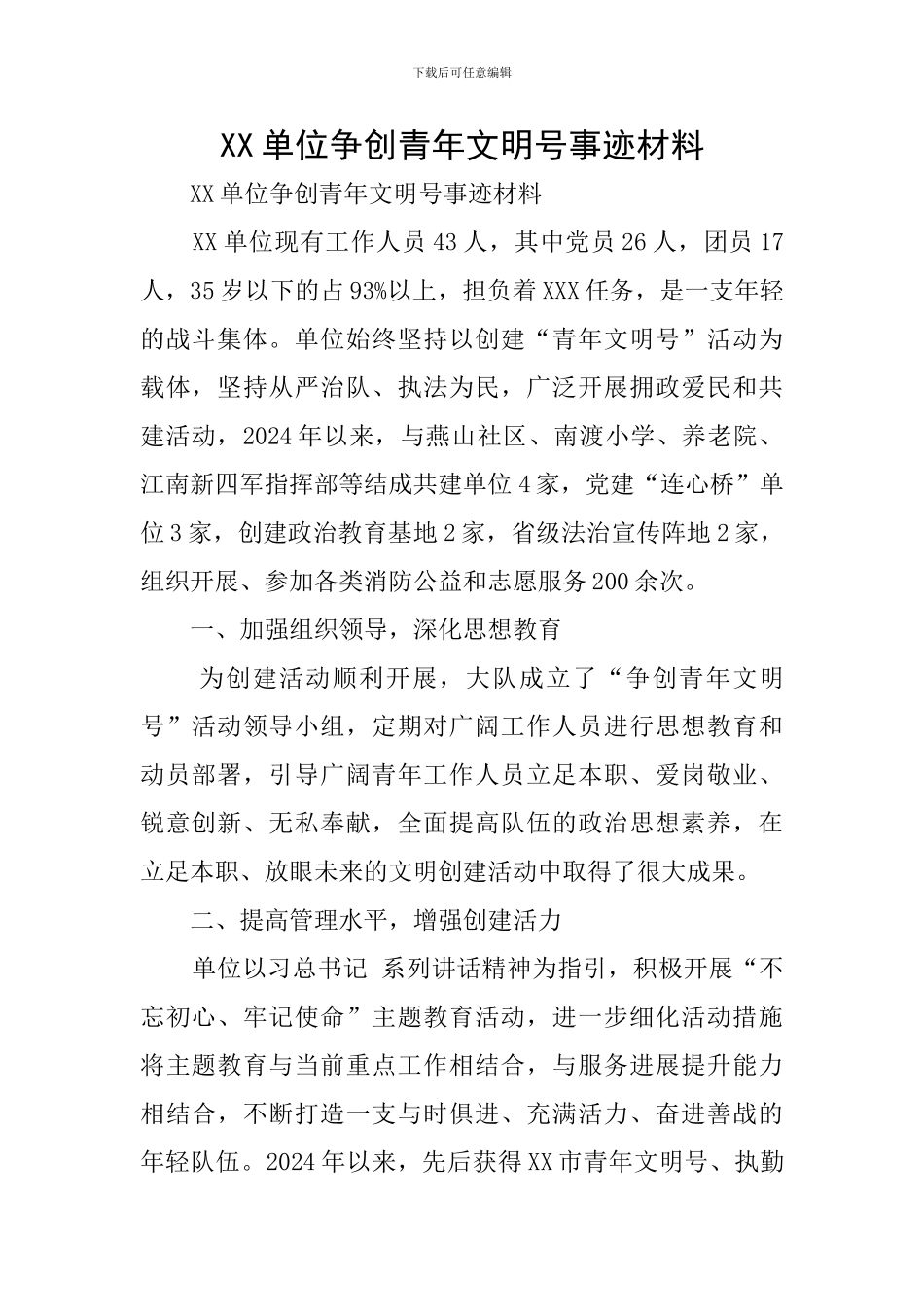 XX单位争创青年文明号事迹材料_第1页
