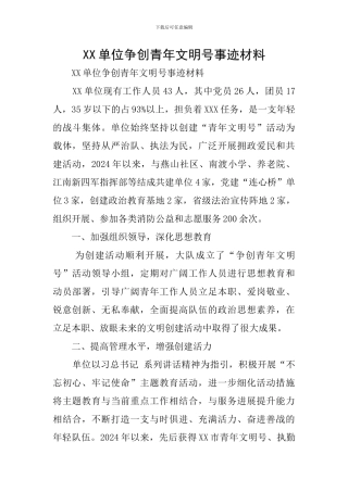 XX单位争创青年文明号事迹材料