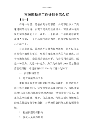 市场部新年工作计划书怎么写