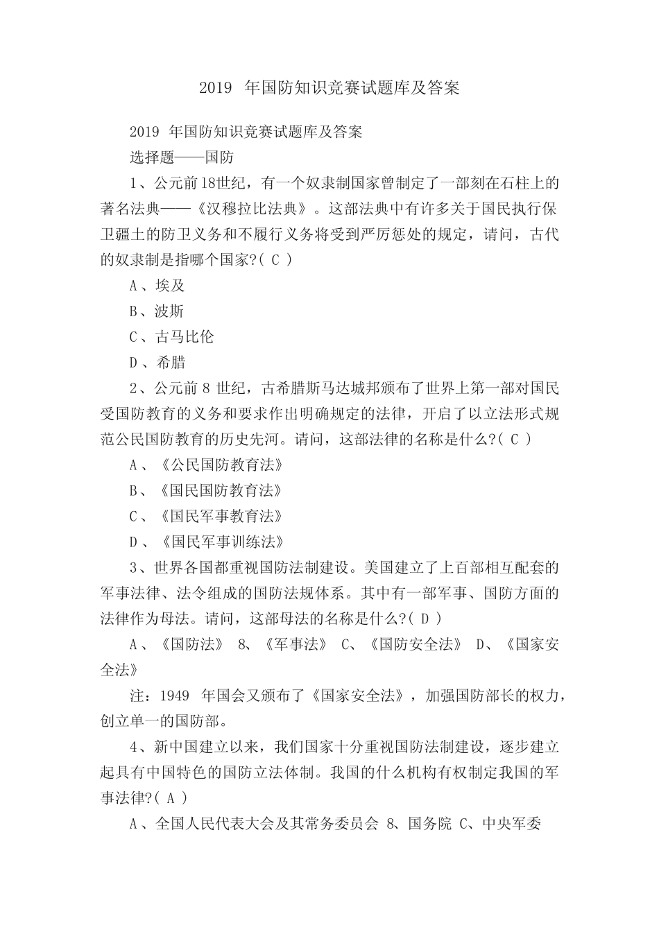 2019年国防知识竞赛试题库及答案 _第1页