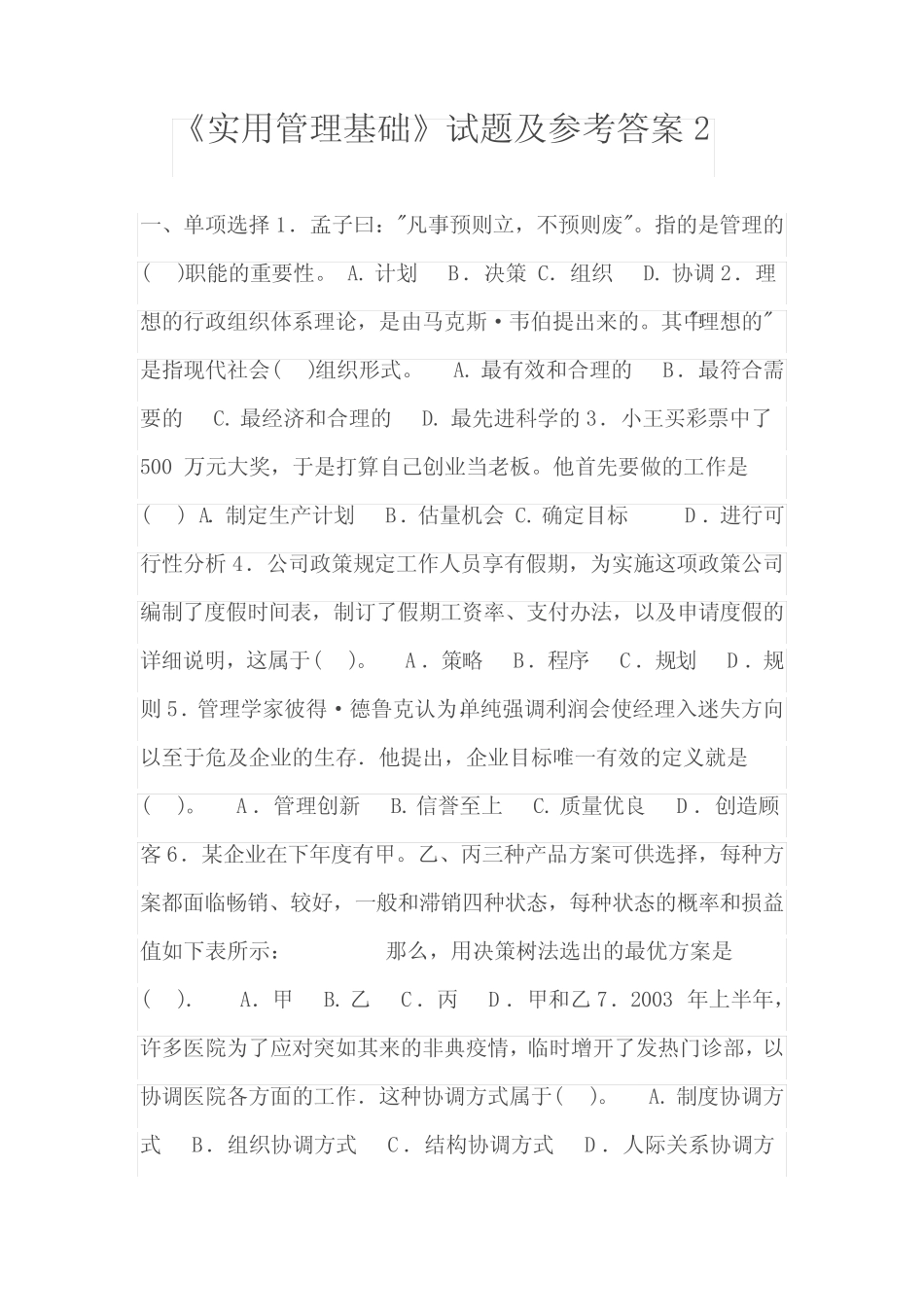 《实用管理基础》试题及参考答案2 _第1页