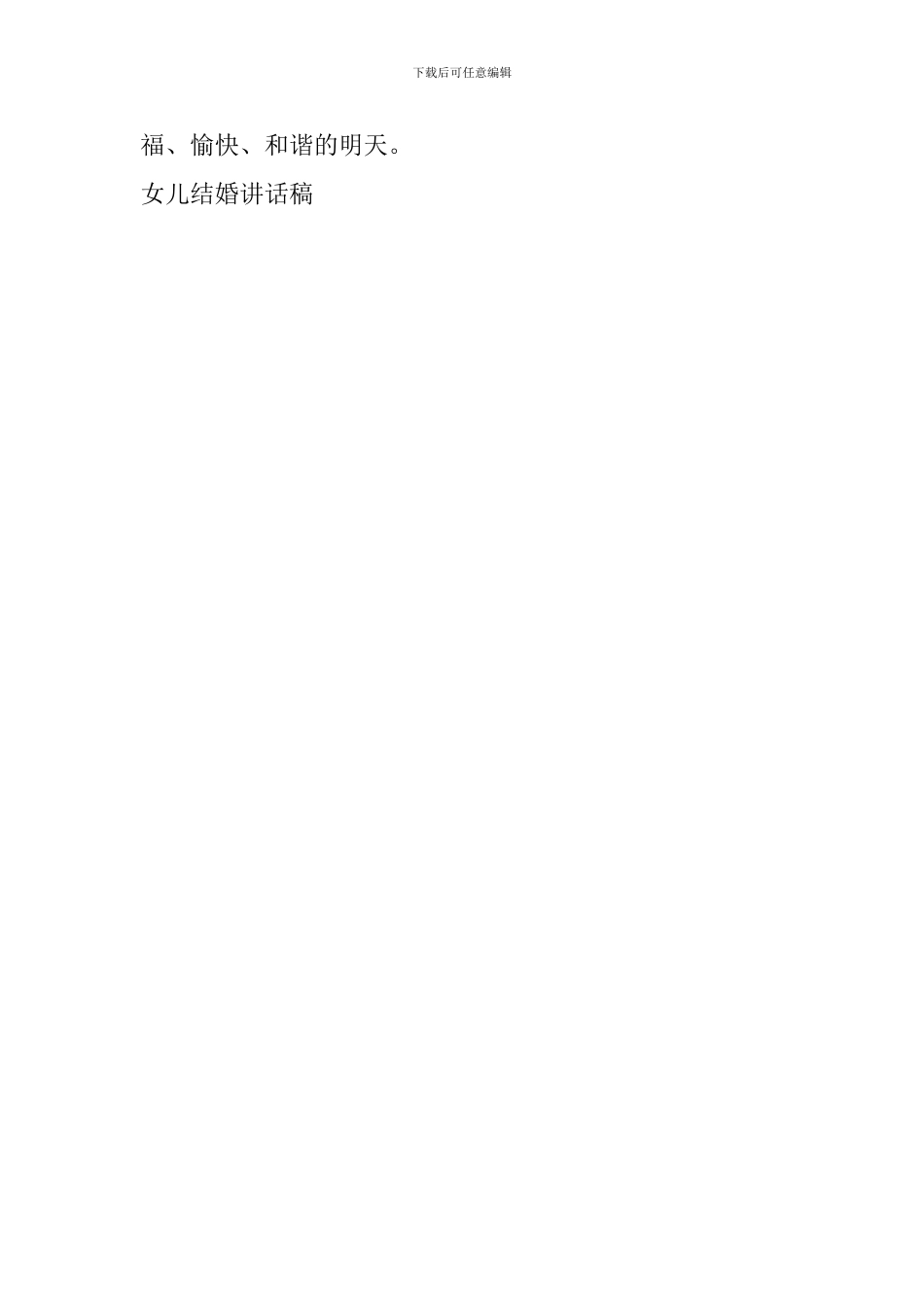 女儿结婚讲话稿_第2页