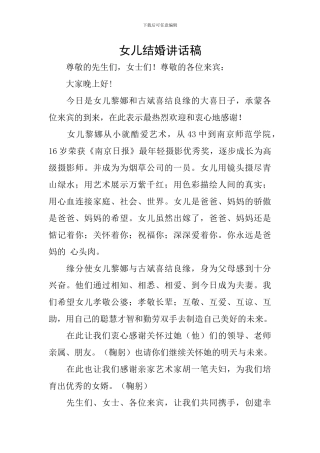 女儿结婚讲话稿