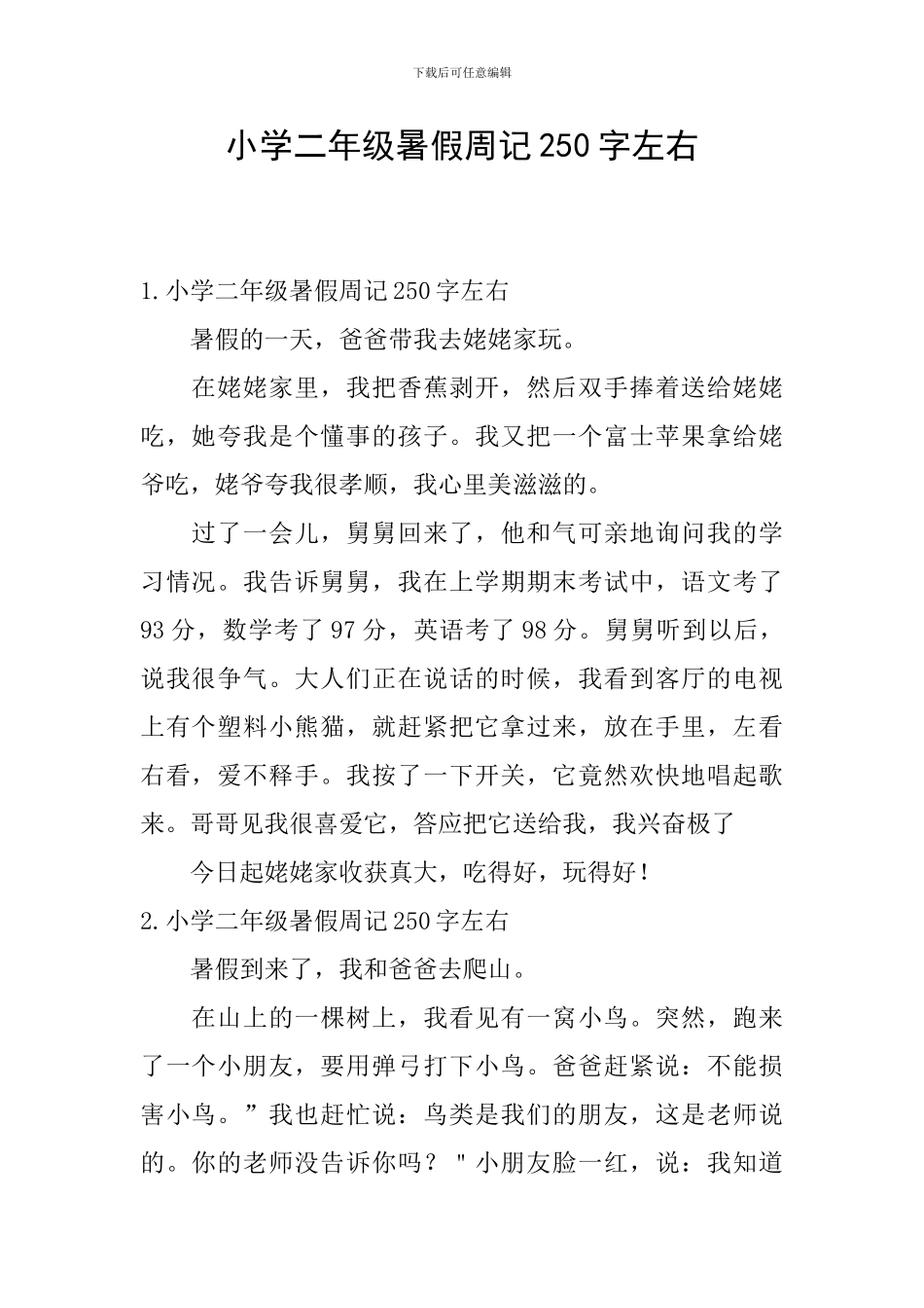 小学二年级暑假周记250字左右_第1页