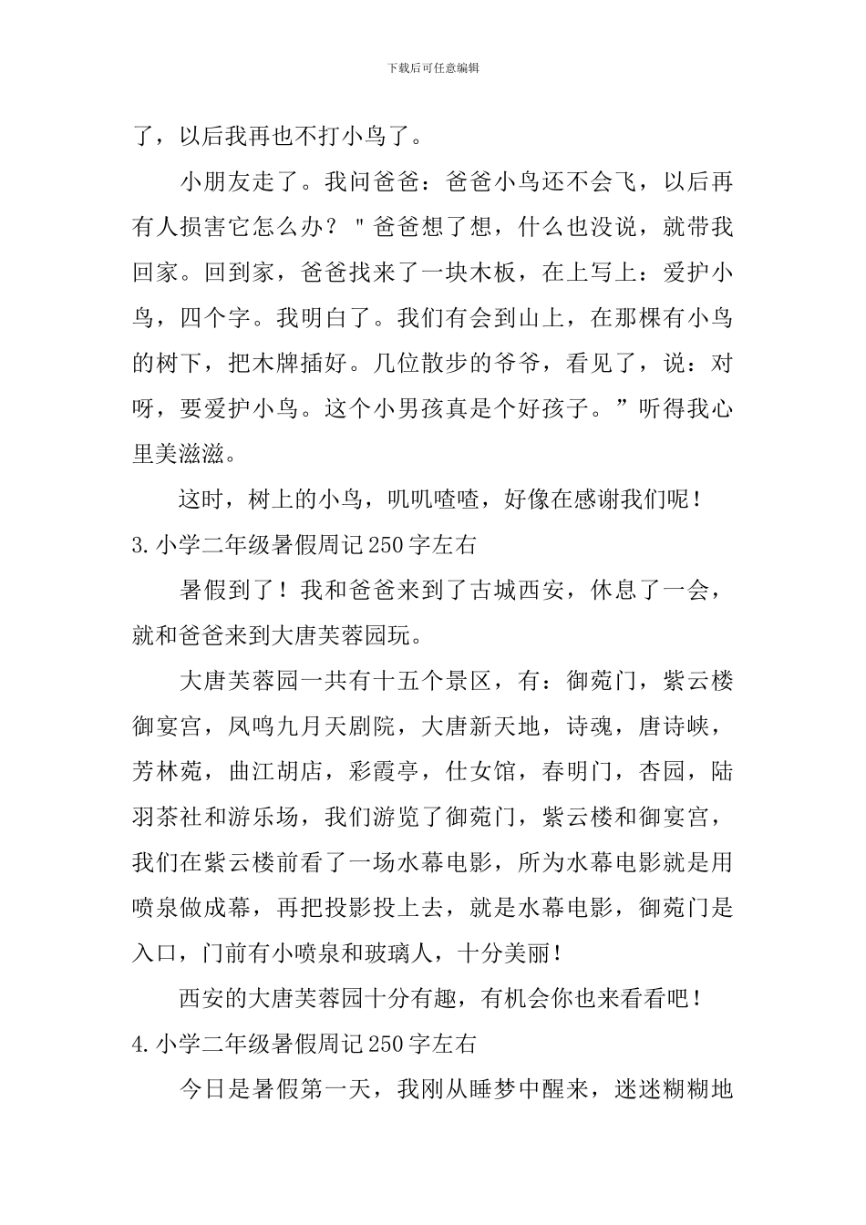 小学二年级暑假周记250字左右_第2页