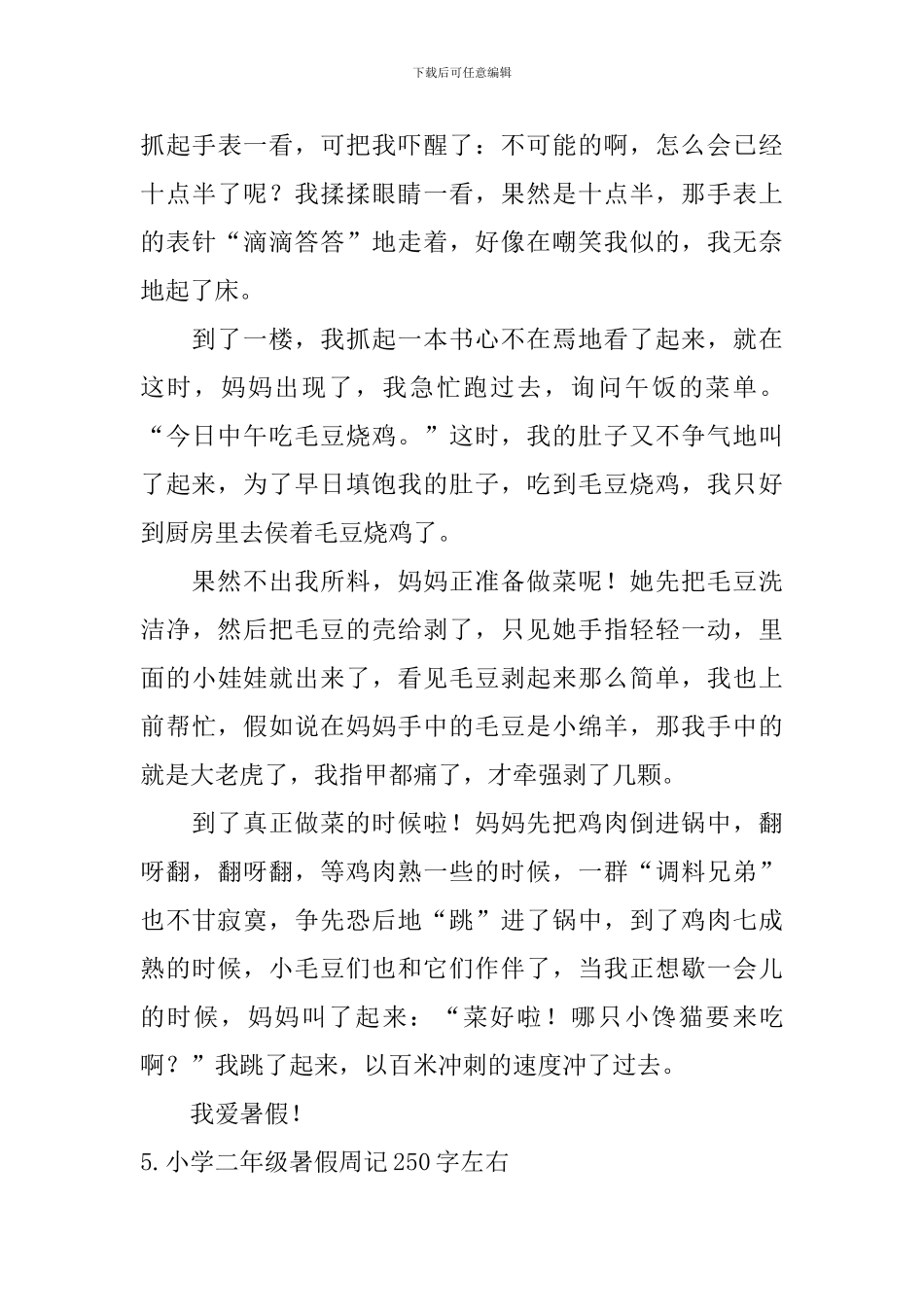 小学二年级暑假周记250字左右_第3页