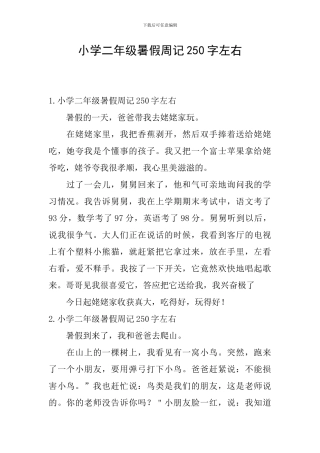 小学二年级暑假周记250字左右