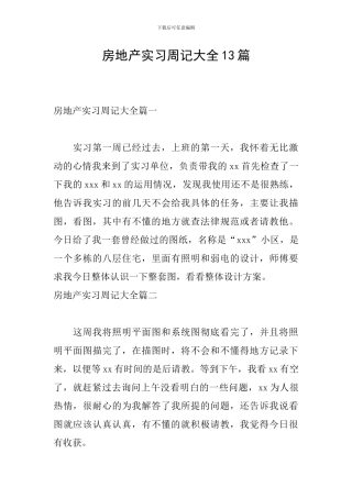 房地产实习周记大全13篇