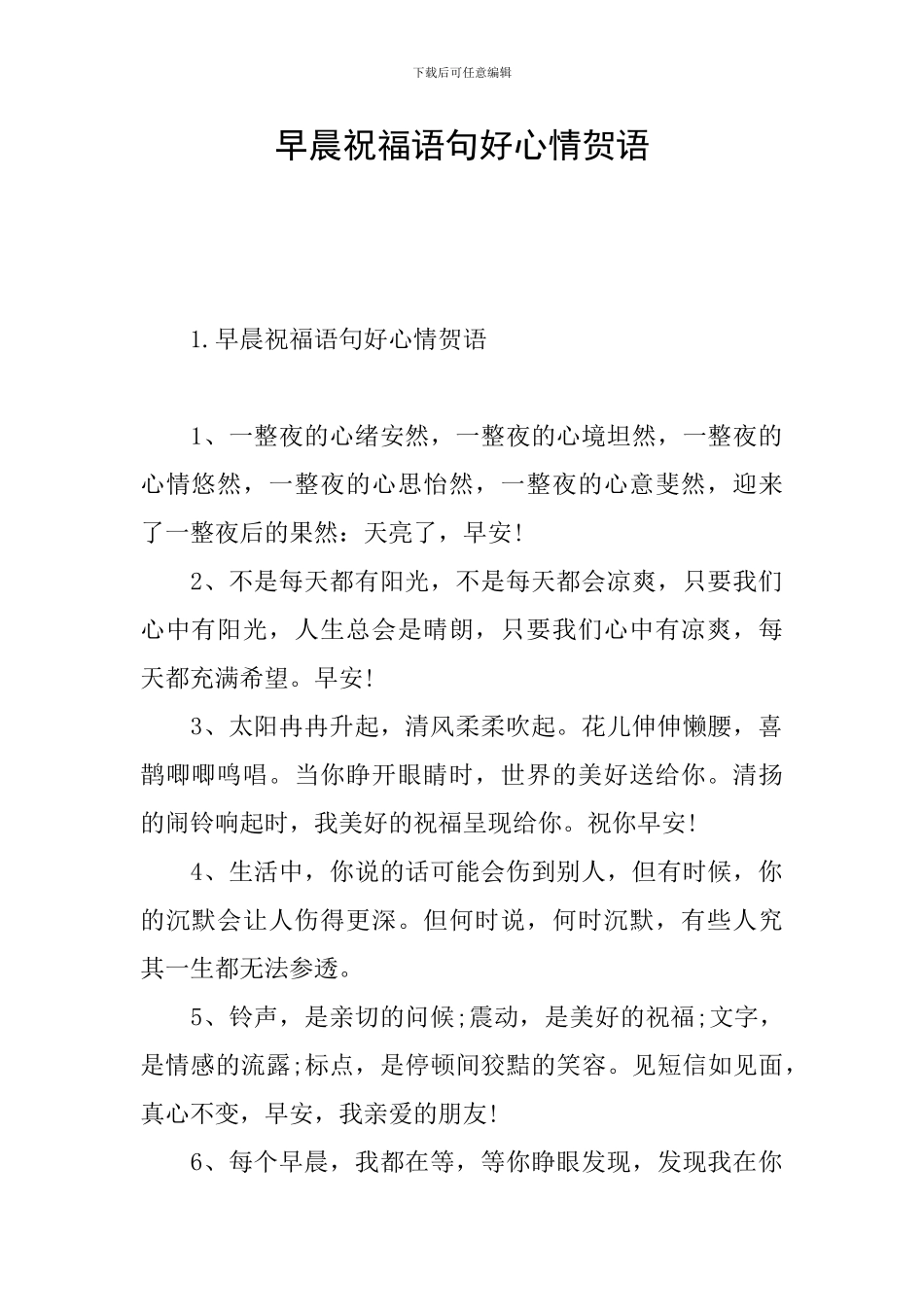 早晨祝福语句好心情贺语_第1页