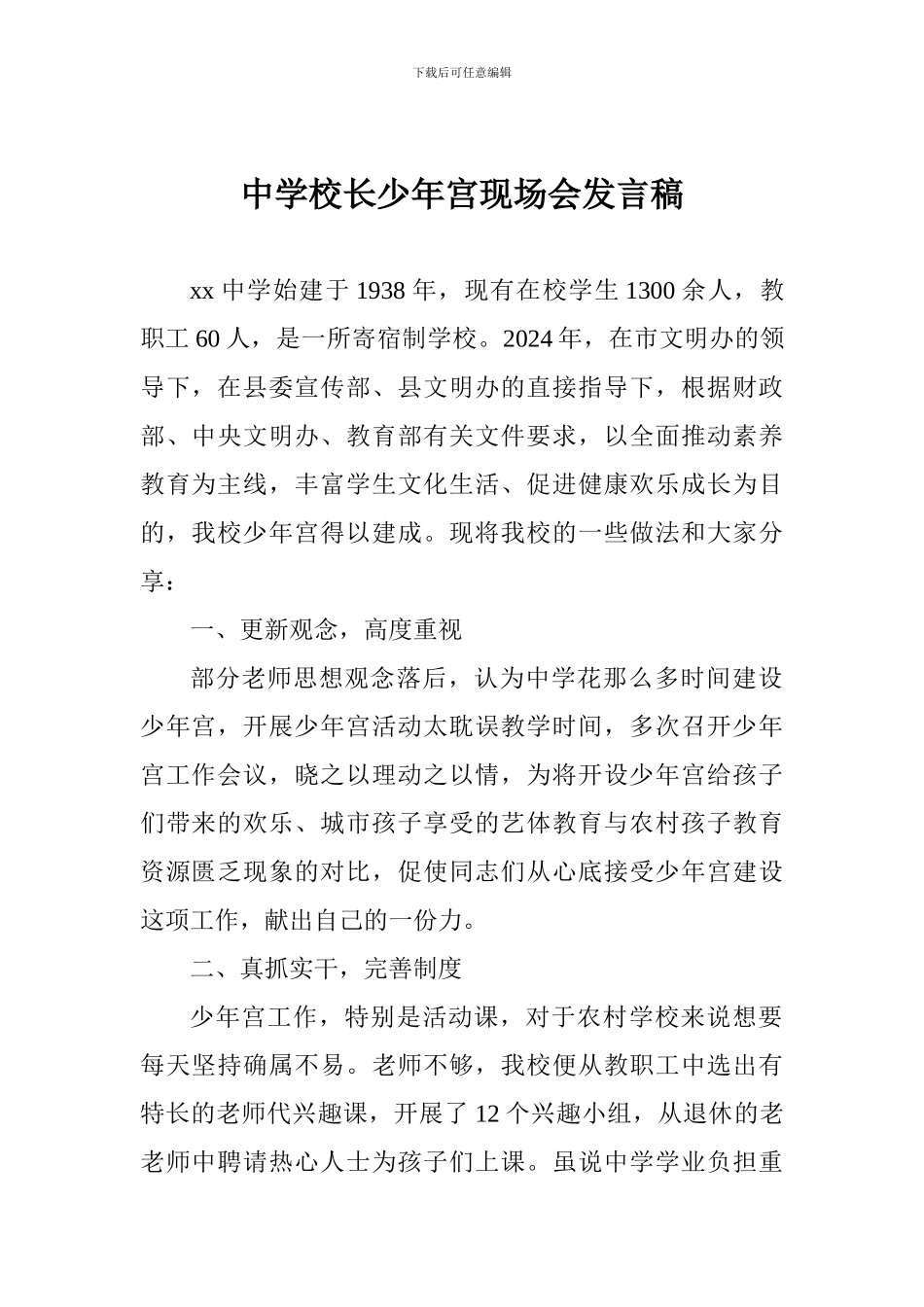 中学校长少年宫现场会发言稿_第1页