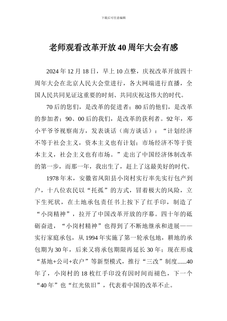 教师观看改革开放40周年大会有感_第1页
