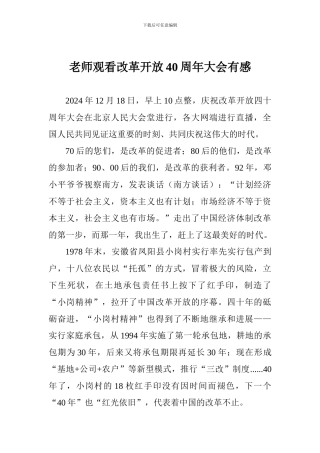 教师观看改革开放40周年大会有感