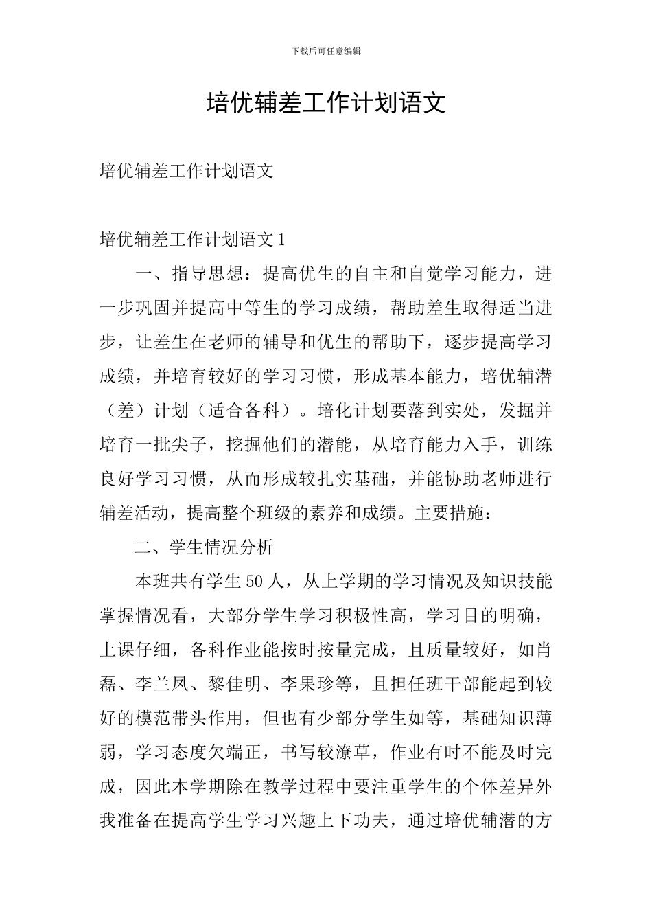 培优辅差工作计划语文_第1页