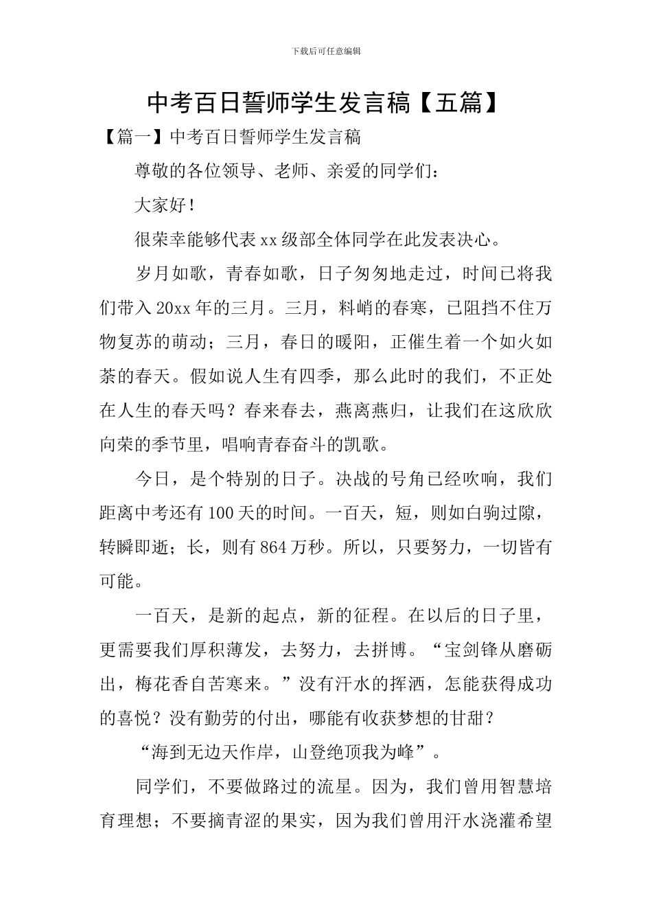 中考百日誓师学生发言稿_第1页