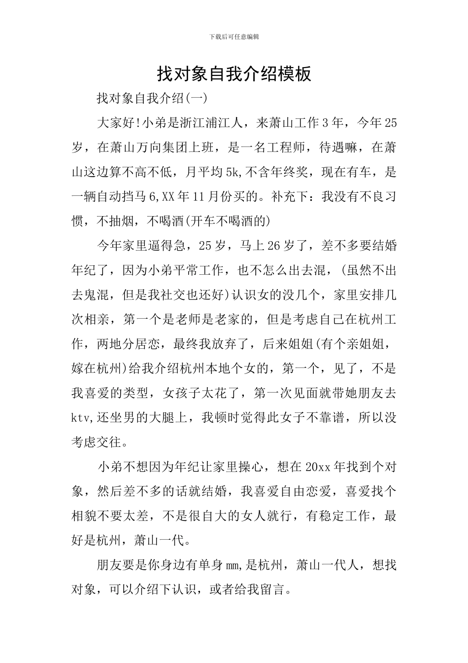 找对象自我介绍模板_第1页