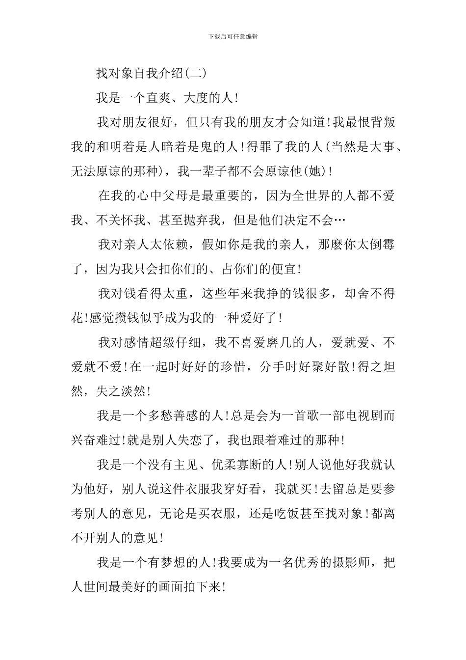 找对象自我介绍模板_第2页