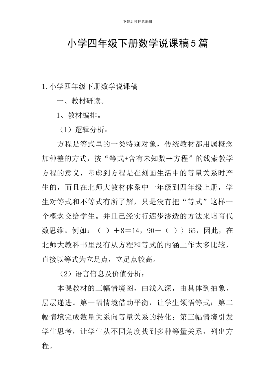 小学四年级下册数学说课稿5篇_第1页