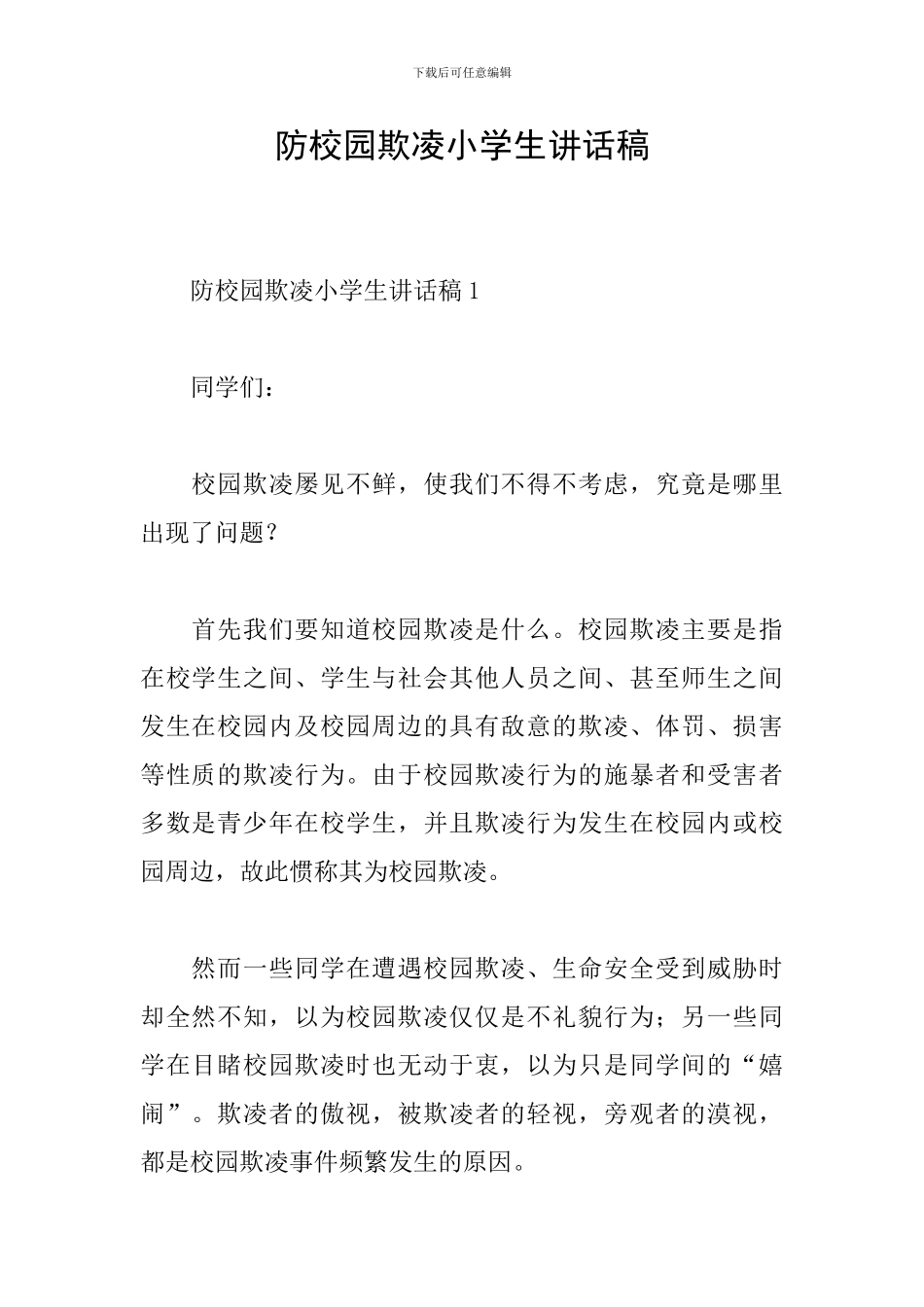 防校园欺凌小学生讲话稿_第1页
