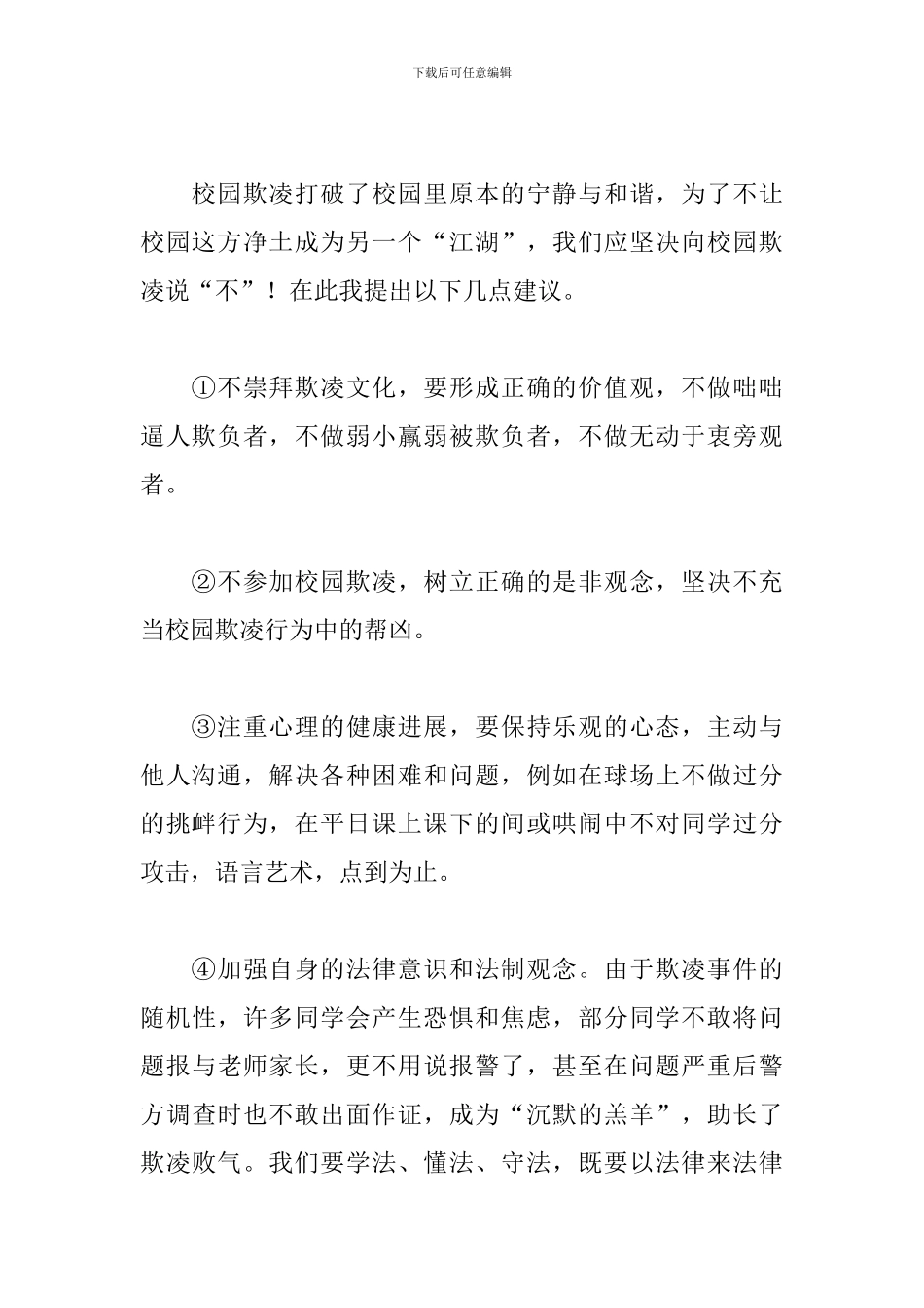 防校园欺凌小学生讲话稿_第2页