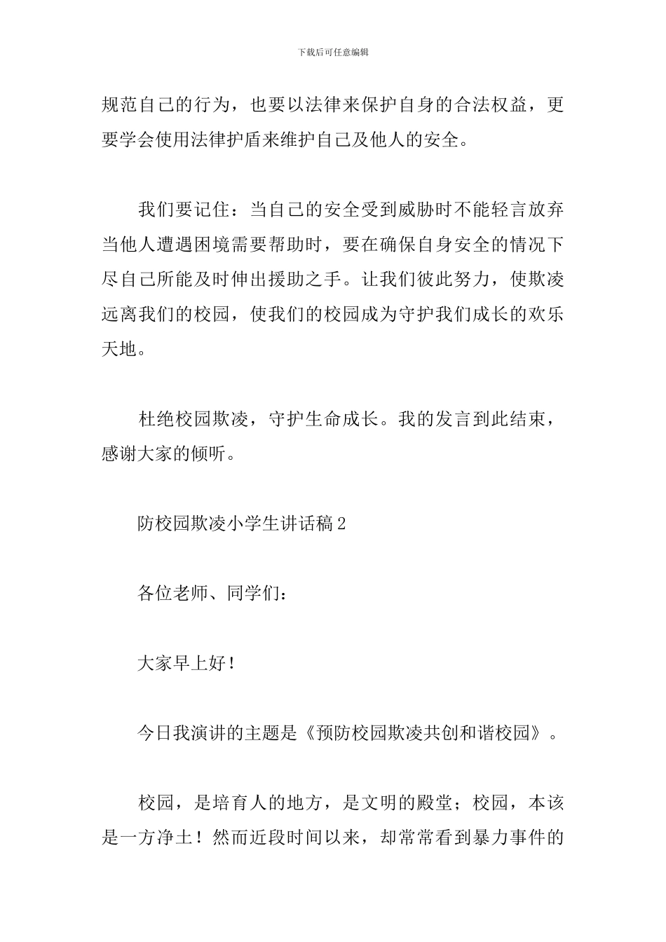 防校园欺凌小学生讲话稿_第3页