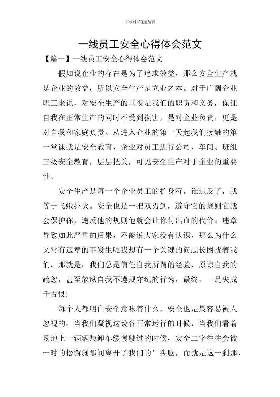 一线员工安全心得体会范文_第1页