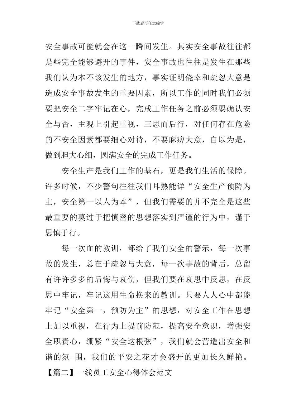 一线员工安全心得体会范文_第2页