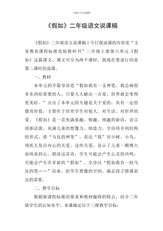 《假如》二年级语文说课稿