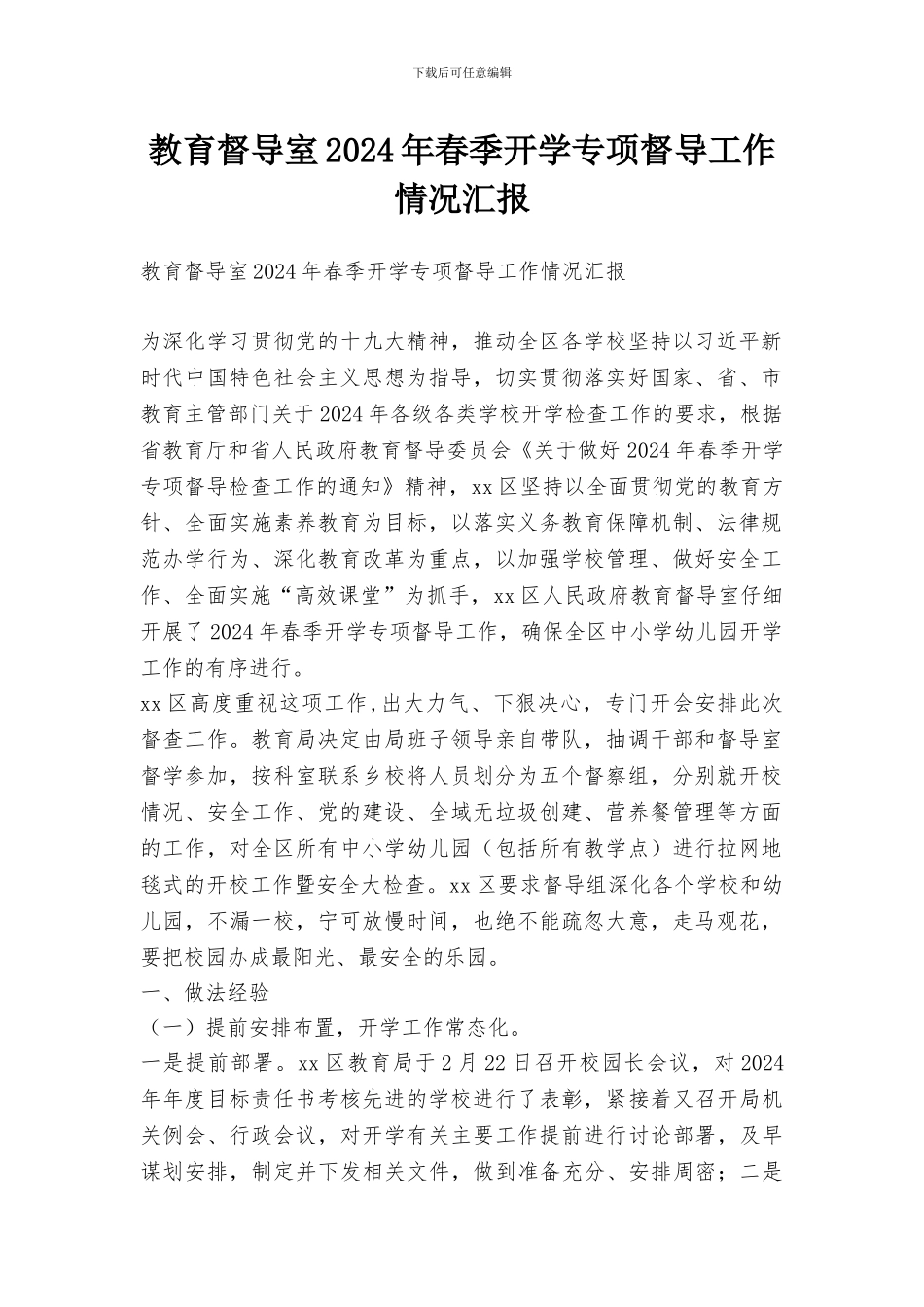 教育督导室2024年春季开学专项督导工作情况汇报_第1页