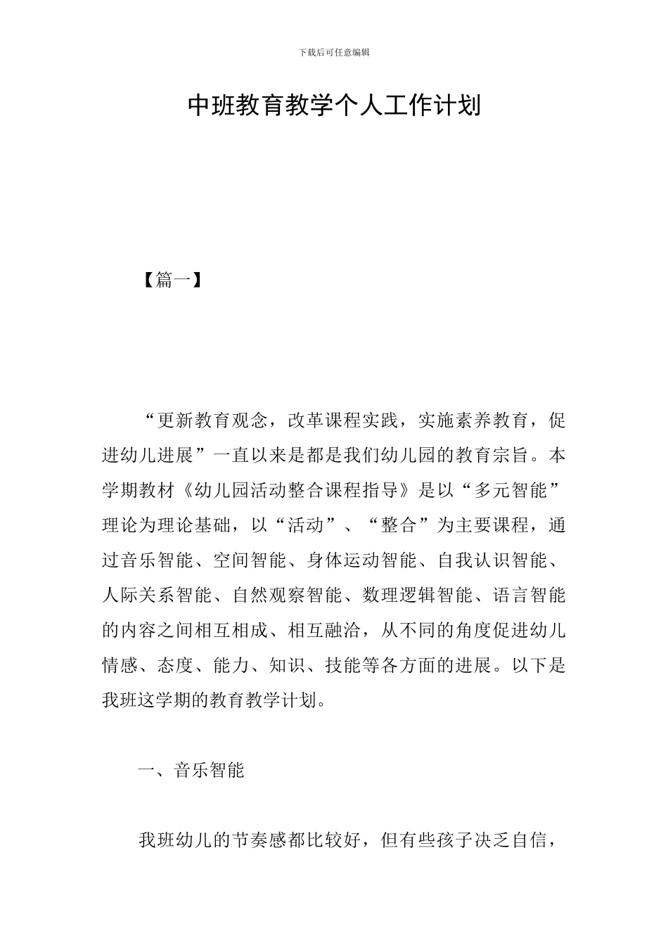 中班教育教学个人工作计划_第1页