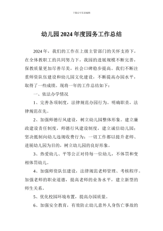幼儿园2024年度园务工作总结