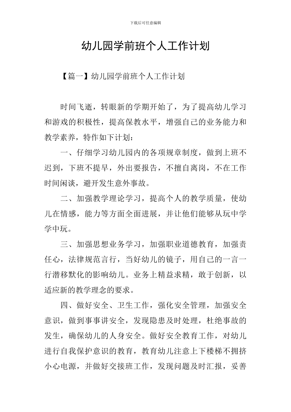 幼儿园学前班个人工作计划_第1页