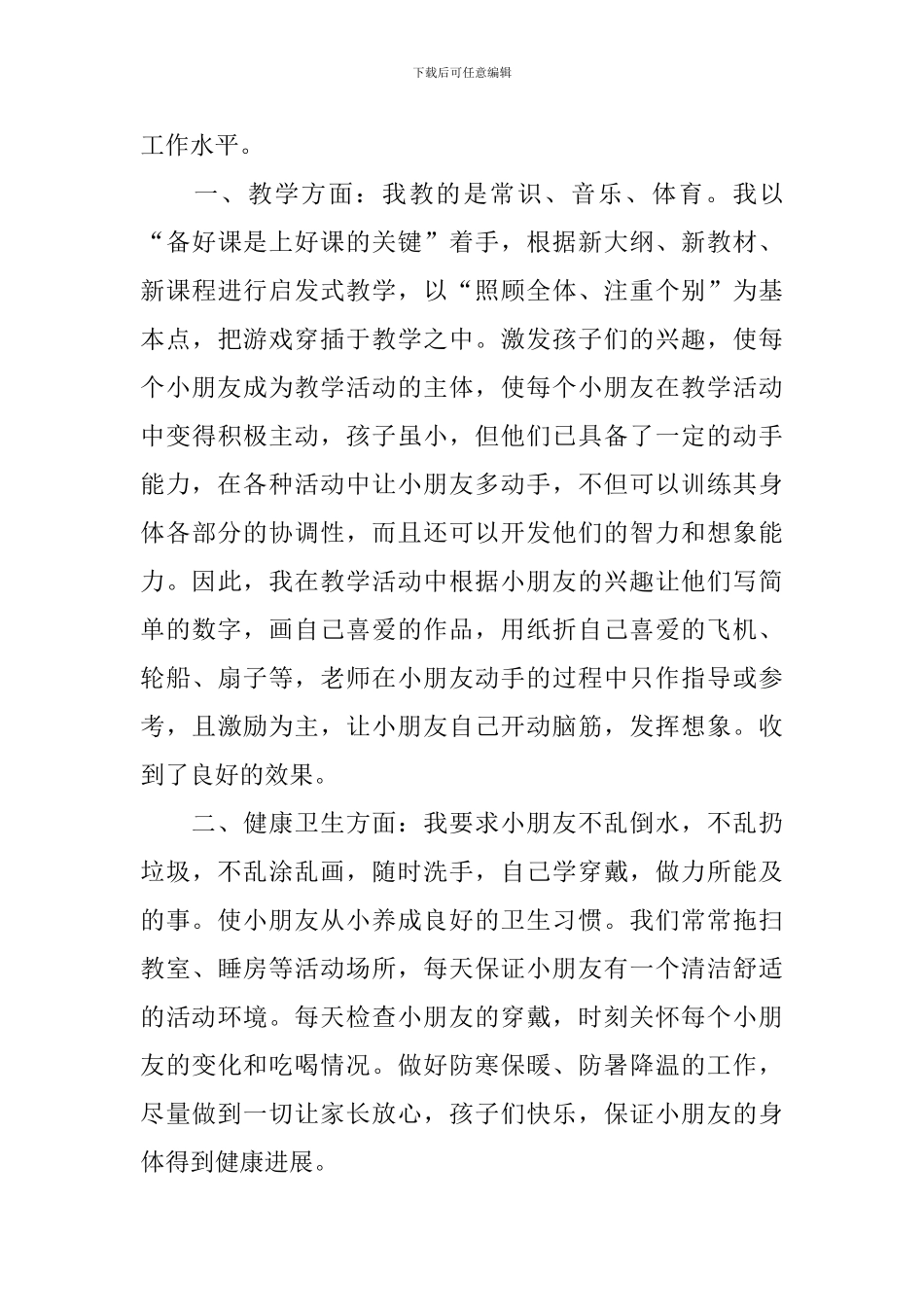 幼儿园学前班个人工作计划_第3页