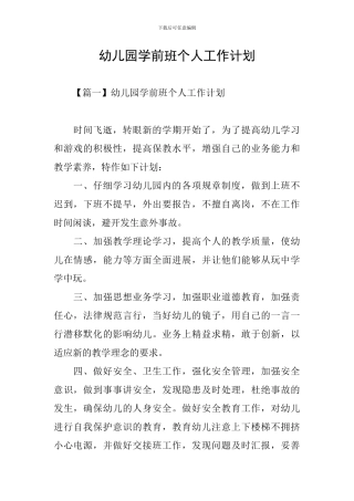 幼儿园学前班个人工作计划