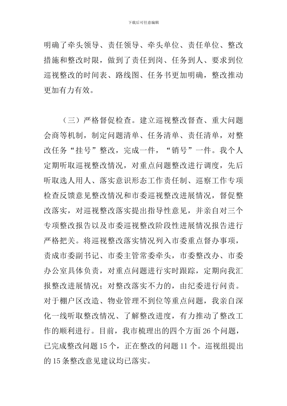 2024年个人组织落实巡视组反馈意见整改情况报告_第3页