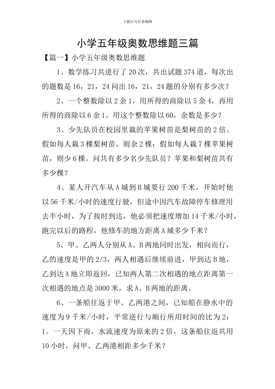 小学五年级奥数思维题三篇_第1页