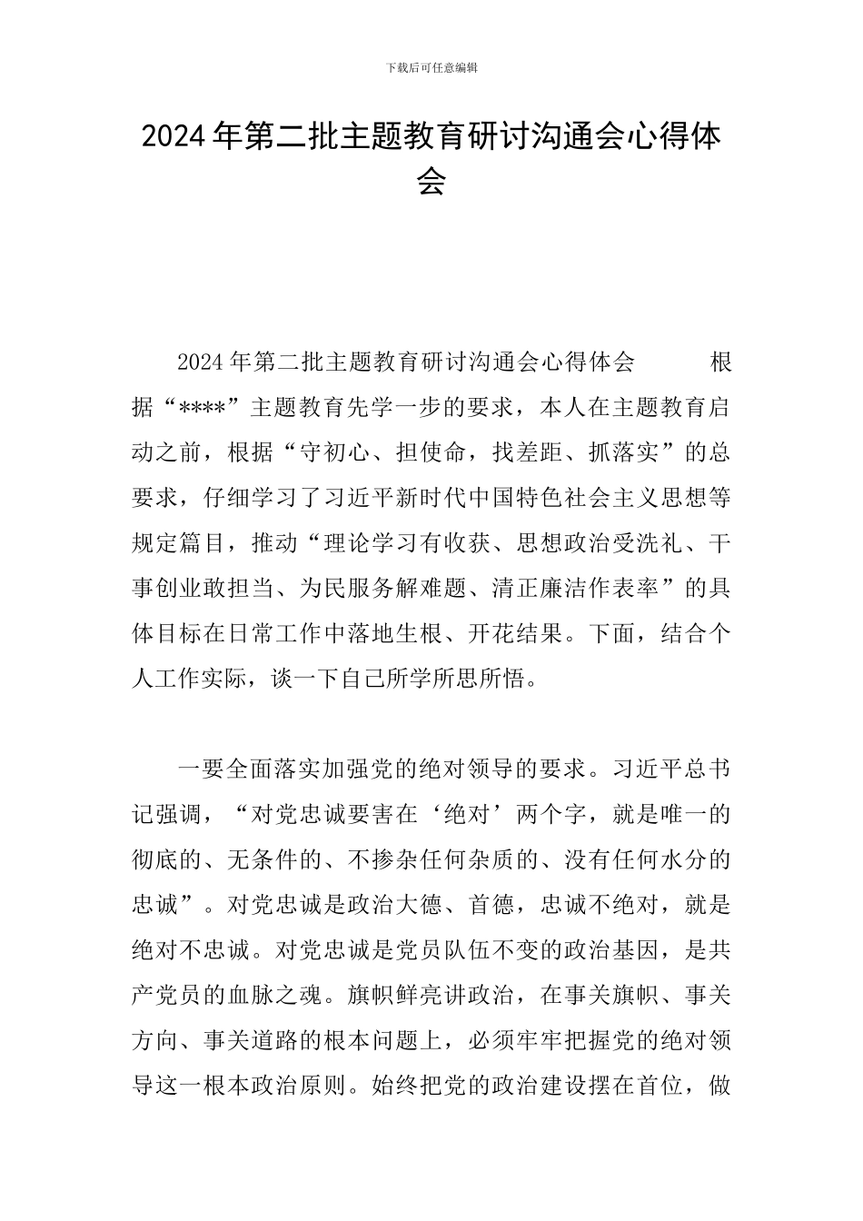 2024年第二批主题教育研讨交流会心得体会_第1页