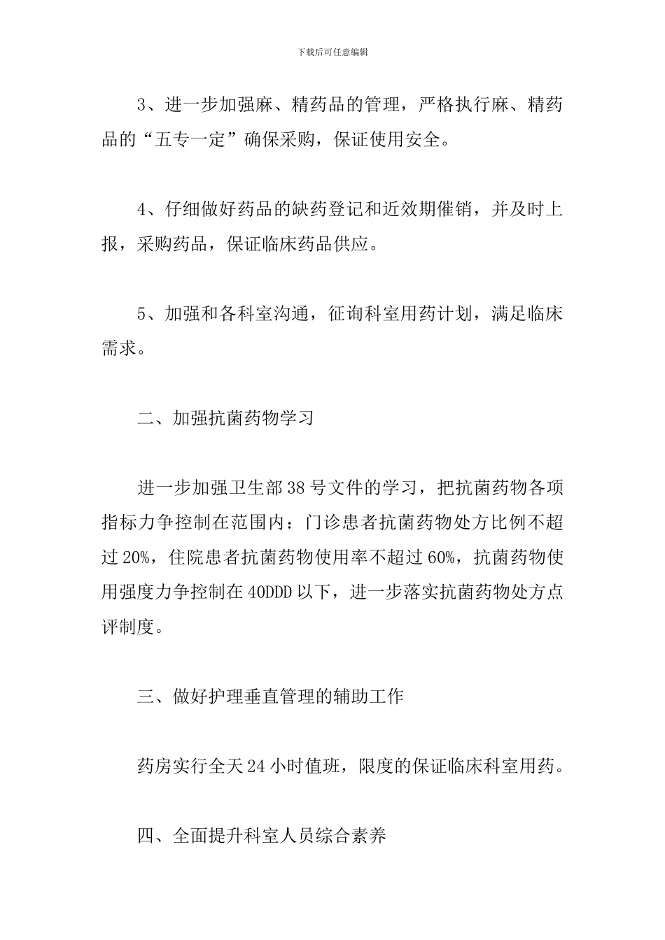 2024年药剂科工作计划范本_第2页