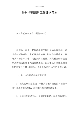 2024年药剂科工作计划范本