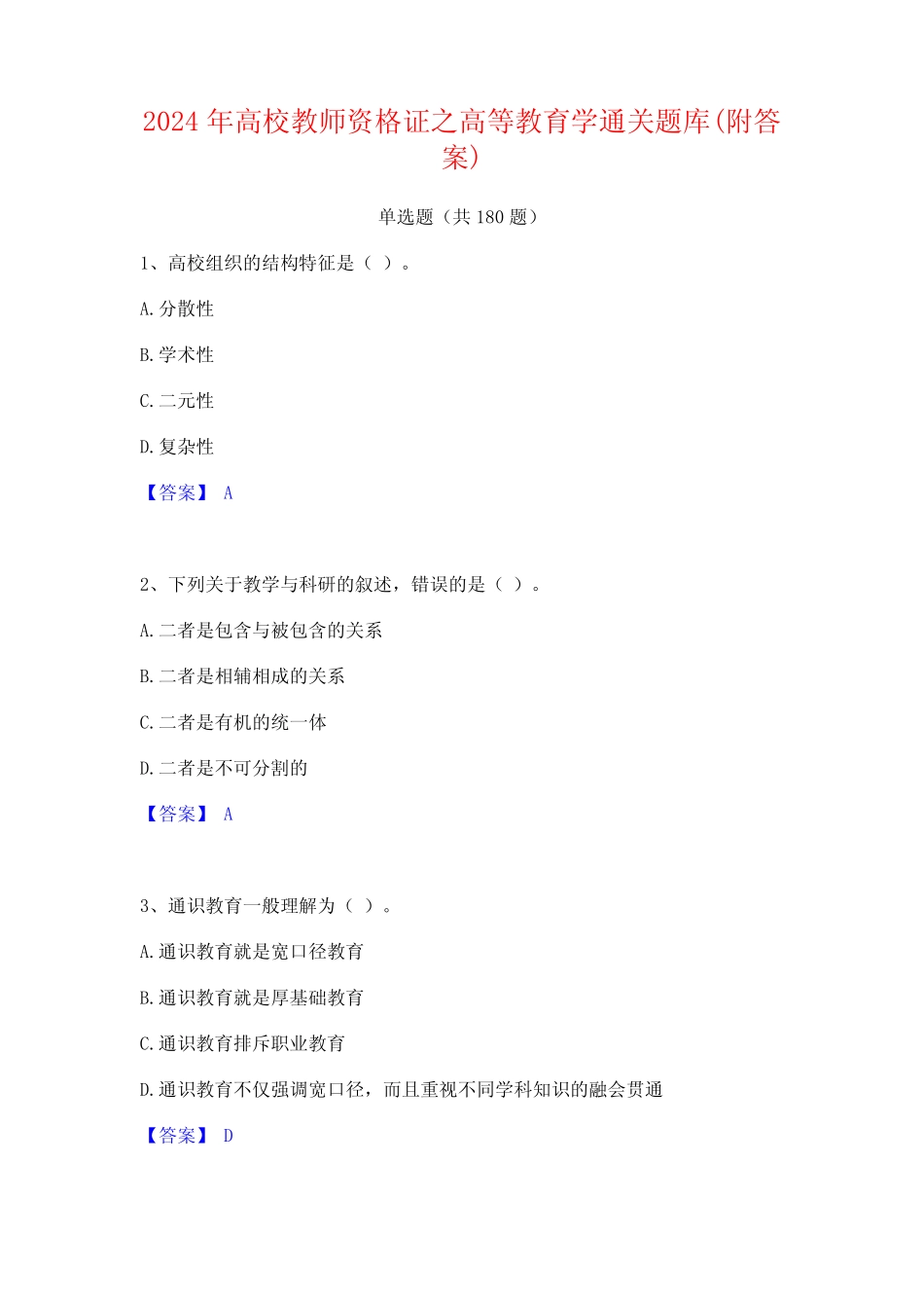 2024年高校教师资格证之高等教育学通关题库(附答案) _第1页
