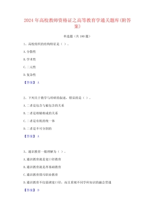 2024年高校教师资格证之高等教育学通关题库(附答案) 