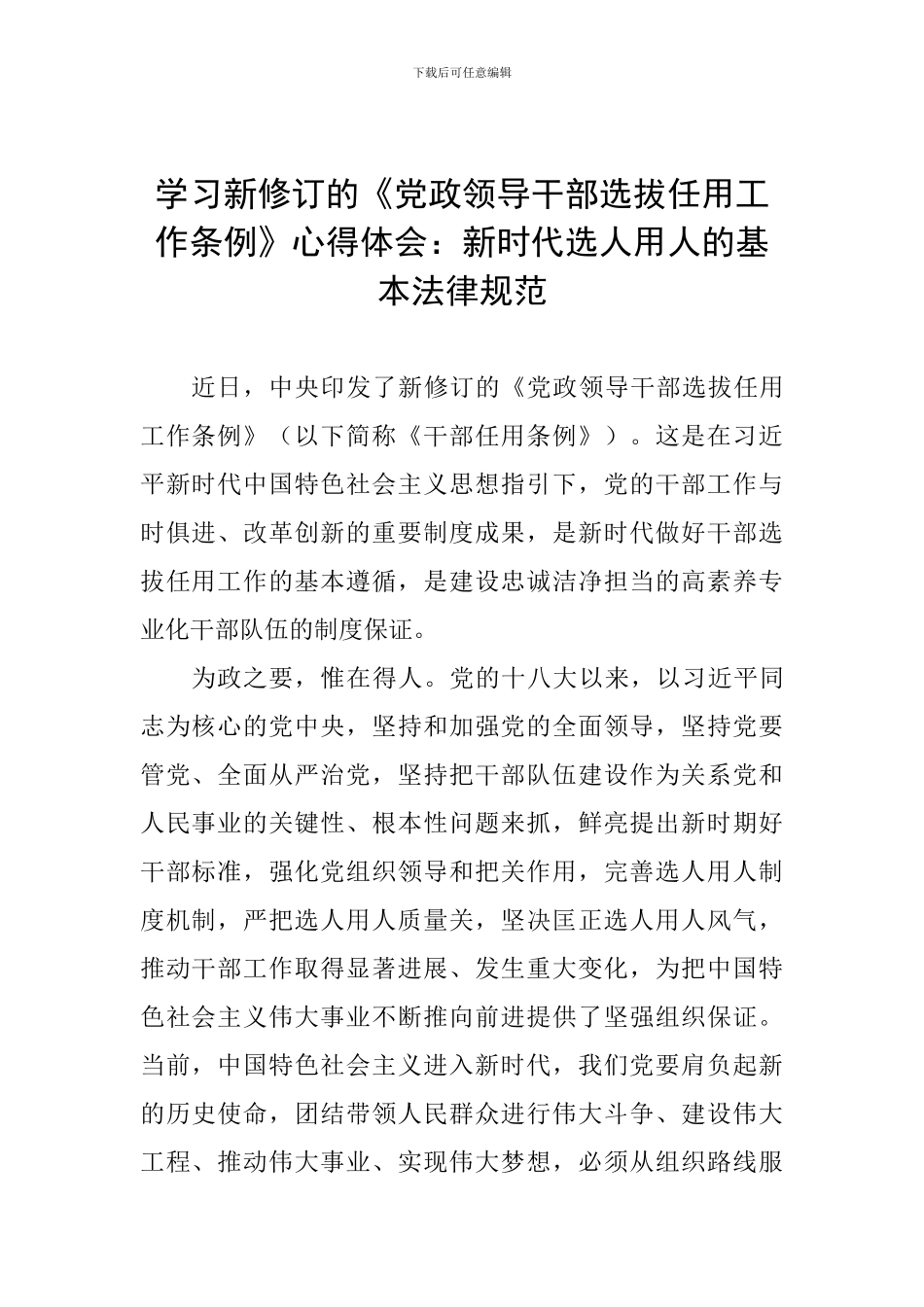 学习新修订的《党政领导干部选拔任用工作条例》心得体会：新时代选人用人的基本规范_第1页