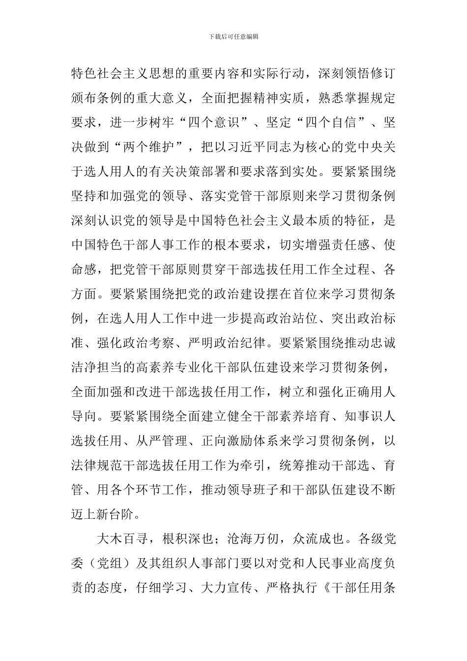学习新修订的《党政领导干部选拔任用工作条例》心得体会：新时代选人用人的基本规范_第3页