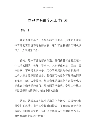 2024体育部个人工作计划