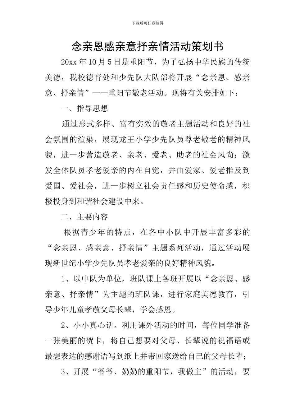 念亲恩感亲意抒亲情活动策划书_第1页