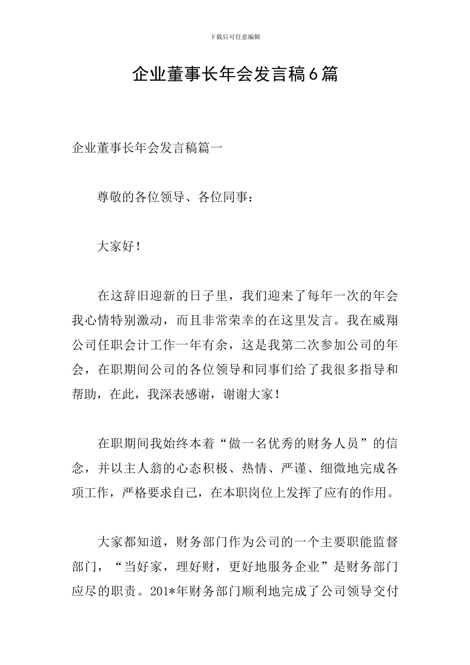 企业董事长年会发言稿6篇_第1页