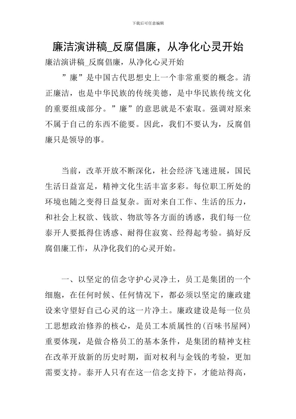 廉洁演讲稿-反腐倡廉-从净化心灵开始_第1页