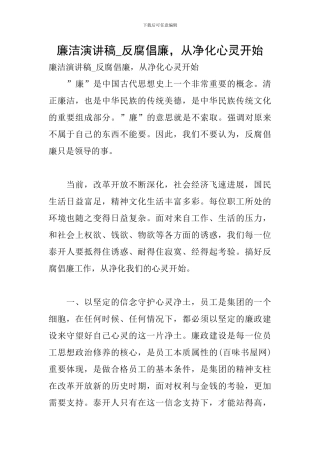 廉洁演讲稿-反腐倡廉-从净化心灵开始