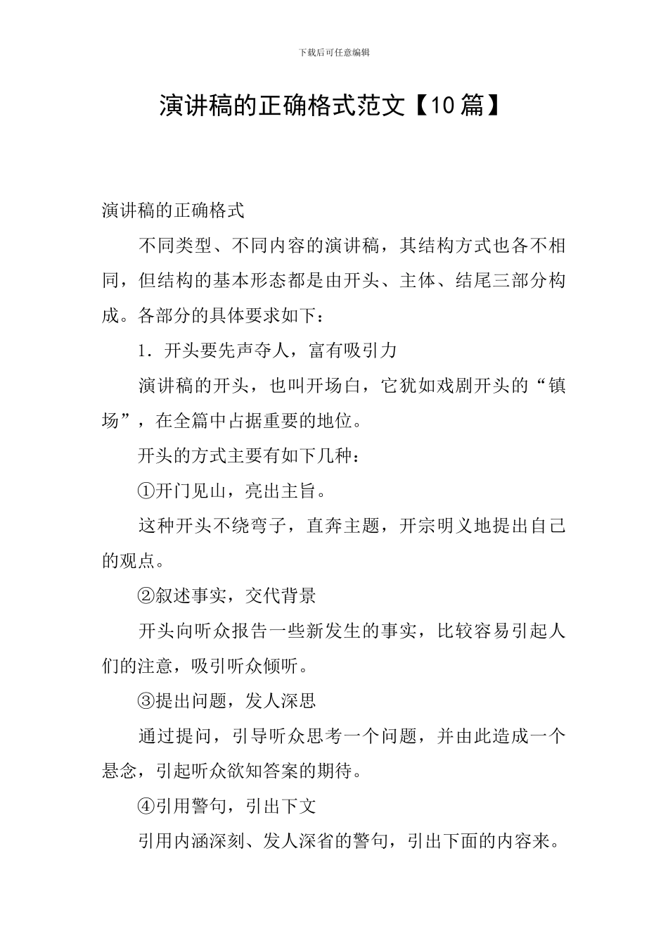 演讲稿的正确格式范文_第1页