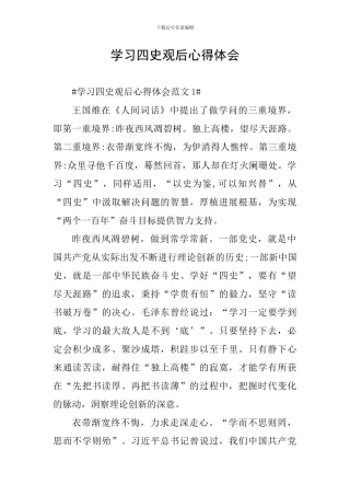 学习四史观后心得体会