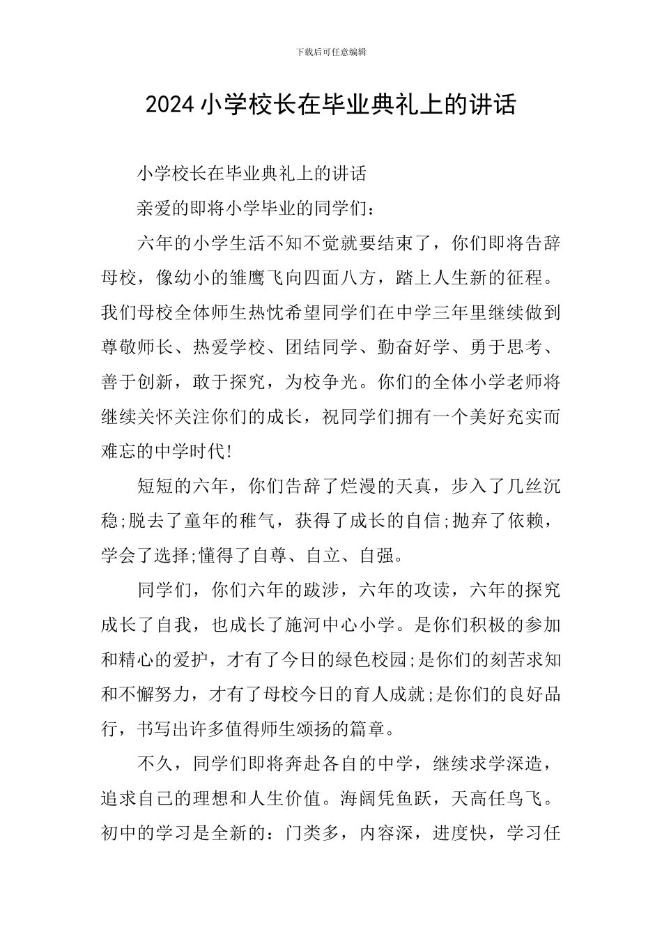 2024小学校长在毕业典礼上的讲话_第1页
